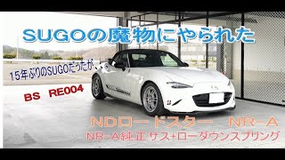 １５年ぶりのSUGOの走行でクラッシュ！　NDロードスター　NR-A