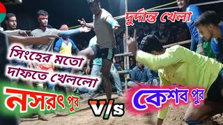 নসরৎ পুর ভার্সেস কেশব পুর সেয়ানে সেয়ানে লড়ায় বীরভূম হাডুডু টুর্নামেন্ট