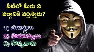 వీటిలో మీరు ఏ వర్గానికి వర్తిస్తారు? 1) మూర్ఖులు 2) సామాన్యులు 3) గొప్పవారు  YES TV