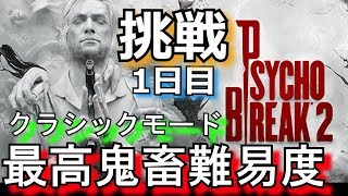 最高鬼畜難易度：CLASSICに挑戦！【サイコブレイク２】（1日目）