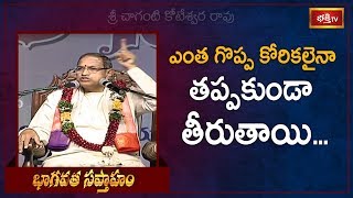 ఎంత గొప్ప కోరికలైనా తప్పకుండా తీరుతాయి | భాగవత సప్తాహం | Sri Chaganti Koteswara Rao | Bhakthi TV