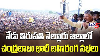 నేడు తిరుపతి నెల్లూరు జిల్లాలో చంద్రబాబు పర్యటన Chandrbabu PRAJAGALAM Public Meeting | TV5