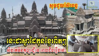 ​ក្តៅៗ នេះជាស្នាដៃកូនខ្មែរពិតៗ ធ្វើប្រាសាទគំរូតាមប្រាសាទអង្គរ ដែលមានទំហំធំគួរសម, Khmer, Stand Up