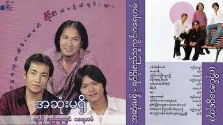 ရင်ဂို စည်သူလွင် ဂရေဟမ် အဆုံးမရှိ Full Album