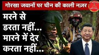 GORKHA  SOLDIER IN CHINA ARMY| LAC के आर पार जब खड़े होंगे गोरखा सैनिक|DefenceDiscussion