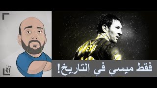 شيئان يميزان ليونيل ميسي عن باقي اللاعبين في التاريخ