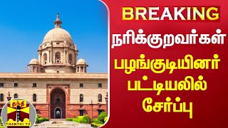 BREAKING || நரிக்குறவர்கள் - பழங்குடியினர் பட்டியலில் சேர்ப்பு