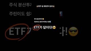 분산투자? ETF 한방정리! 하루 1분 해외주식 용어