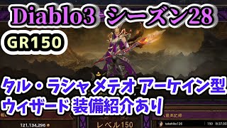 【Diablo3 シーズン28】GR150 タル・ラシャ メテオ アーケイン型 ウィザード 装備紹介あり【ディアブロ3攻略 PS4】