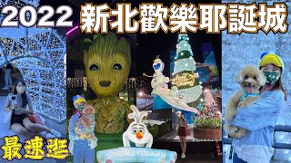 【2022新北歡樂耶誕城】迪士尼\u0026皮克斯\u0026星際異攻隊～超豪華陣容的頂級耶誕城開城🎄開城首日帶你一起來體驗