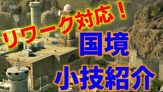 【R6S小技集】ランクで使える小技集～国境編～