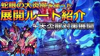 蛇眼の大炎魔はどう使うの？展開ルート紹介動画【スネークアイ】【遊戯王】