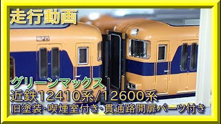 【走行動画】グリーンマックス 30463/30464 近鉄12410系（12411編成・12412編成 旧塗装・喫煙室付き・貫通路開扉パーツ付き）【鉄道模型・Nゲージ】