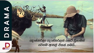 දොස්තරලා සෙට් වුනාමත් වෙනම ආතල් එකක් තියෙන්නේ... | අමුතු දොස්තර | සතියේ දිනවල රාත්‍රී 7.30ට