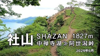 【栃木県ソロ登山】《奥日光・社山1827m》中禅寺湖の湖畔から登る!! 2024年6月