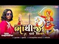 manhar baria મનહર બારીયા ભાથીજી નું ભજન ફાગવેલ વાળા ભાથીજી વારે આવો 2023 જોરદાર ભજન