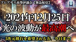 【緊急配信】2024年12月25日、光の波動が最高潮に達します！５次元移行したい人は見逃さないでください【プレアデス高等評議会】