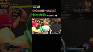 ウル4 さくらのクソ長いコンボやってみた  #ウル4 #usf4 #超絶コンボ #combo #格ゲー