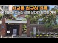 최규하가옥 - 청렴과 검소의 삶을 살다간 서교동 최규하 가옥 #최규하 #서교동 #대통령