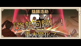 我也是大俠 | ［強勢回歸］！一起來看看遊戲有什麼變化了~ by.肥宅 起司🧀