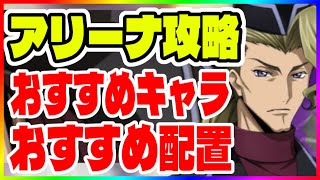 【ロススト】アリーナ攻略！おすすめキャラ、おすすめ配置【コードギアス反逆のルルーシュ・ロストストーリーズ】