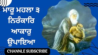 ਮਾਰੂ ਮਹਲਾ ੩ ਨਿਰੰਕਾਰਿ ਆਕਾਰੁ ਉਪਾਇਆ ਸ੍ਰੀ ਗੁਰੂ ਗ੍ਰੰਥ ਸਾਹਿਬ ਜੀ ਵਿਆਖਿਆ ਕਥਾ ਵਾਚਕ ਭਾਈ ਗੁਰਚਰਨ ਸਿੰਘ ਜੀ