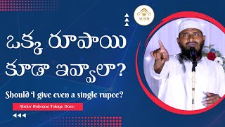 ఒక్క రూపాయి కూడా ఇవ్వాలా? / Should I Give Even A Single Rupee?