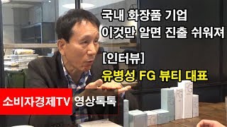 [소비자경제TV - 영상톡톡] 국내 화장품 기업 이것만 알면 진출 쉬워져...유병성 FG BEAUTY 대표 인터뷰