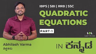 QUADRATIC EQUATIONS - 1 Concept Session (DAY - 40) for bank exams in Kannada | Abhilash Varma | LOL