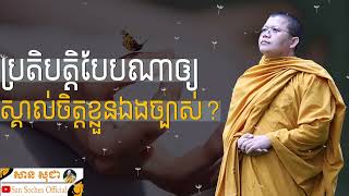 ប្រតិបត្តិបែបណាឲ្យស្គាល់ចិត្តខ្លួនឯងច្បាស់? | SAN SOCHEA OFFICIAL