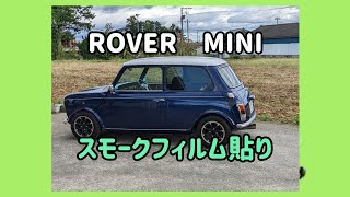 【ローバーミニ】ガラスフィルム貼り　失敗はつきもの　#カーフィルム　#classicmini　#cooper