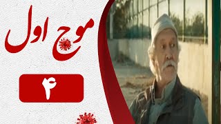 Serial Moje Aval - Part 4 | سریال موج اول - قسمت 4