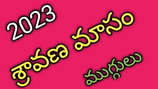 అసలైన శ్రవణ శుక్రవారం ముగ్గులు 2023 | sravana masam muggulu | friday muggulu | muggulu