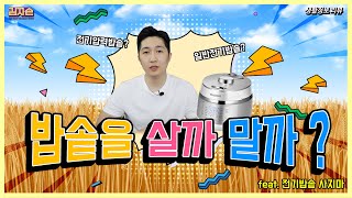 밥솥을 살까 말까 ? 🍚 - Electric rice cooker - 3분정보통