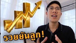 หุ้นที่คุณจะถือได้ตลอดชีวิต | มือใหม่ลงทุนหุ้น