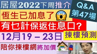 居屋2022下周推介12月19 – 23日揀樓預測! 恆生已加息了? 有乜計保返住息口? 陪你揀樓網將加價啦 - Jocason Housing