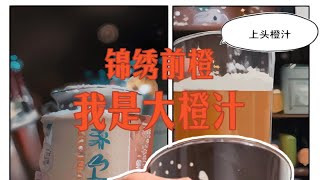 精酿测评 | 织造府 | 锦绣前橙双倍浑浊IPA