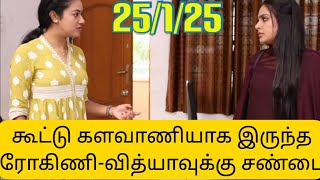 முத்து போன் கிடைச்சதும் ரோகிணி மேல் சந்தேகம் வந்துடுச்சு😳 வித்யா-ரோகிணி இடையே சண்டை வந்துடுச்சு😳