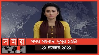 সময় সংবাদ | দুপুর ১২টা | ২২ নভেম্বর ২০২২ | Somoy TV Bulletin 12pm | Latest Bangladeshi News