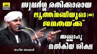 വൃത്തികേടാണ് സ്വവർഗ്ഗരതി.. ഒരു സമൂഹത്തെ അള്ളാഹു ഒന്നടങ്കം ശിക്ഷിച്ച ചരിത്രം... looth nabi charithram