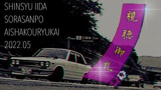 視聴御礼❣️信州飯田そらさんぽ愛車交流会2022.05❣️