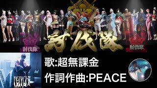 歌:超無課金 作詞作曲:PEACE 討伐隊挿入歌　【荒野行動】