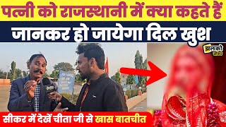 Sikar में Rajasthani भाषा के लिए चीता जी की दहाड़, पत्नी के लिए देखें क्या बता दिया ~ Jhalko Sikar