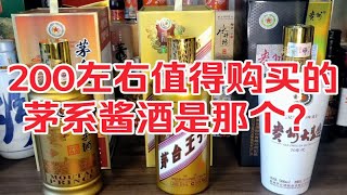 200左右那个茅系酱酒值得入手？性价比比较高？