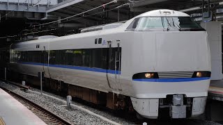 臨時特急サンダーバード93号と95号金沢行　新大阪駅　2022/9（4K UHD 60fps）