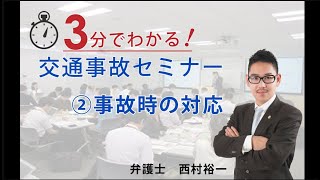 ② 事故時の対応【3分でわかる！交通事故セミナー】