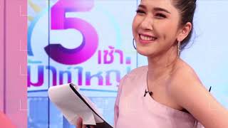 รายการ 5 เช้าเม้าท์ใหญ่ 13-3-63