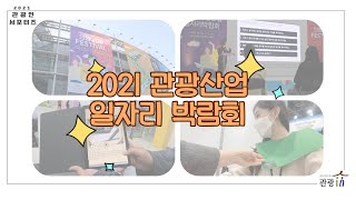 🎞2021 관광산업 일자리 박람회 현장스케치