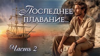 💗ВПЕРВЫЕ на YouTube💗Последнее плавание💗Часть.2. Рассказы .  Истории из жизни.