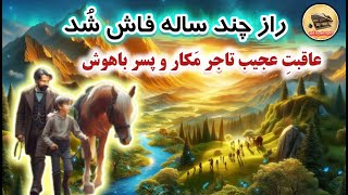 داستان عبرت آموز تاجر مَکار - پسر باهوش که اموال و زن تاجر را مال خودش کرد ...  #حکایت #داستان #کلیپ